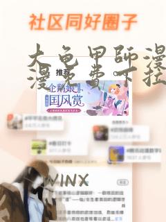 大龟甲师漫画神漫免费下拉式六漫