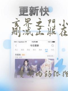 玄界之门小说无删减正版在线阅读