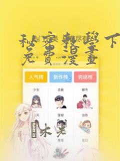 秘密教学下拉式免费漫画