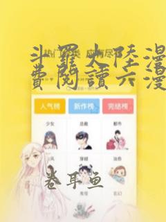 斗罗大陆漫画免费阅读六漫画下拉式6漫画