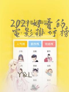 2021好看的电影排行榜前十名