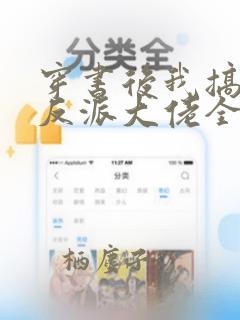 穿书后我搞到了反派大佬全文阅读