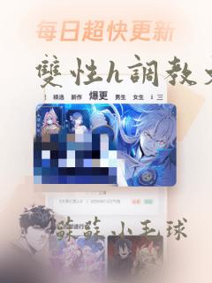 双性h调教文