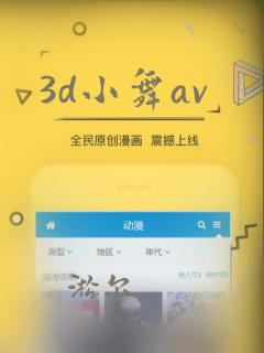 3d小舞av