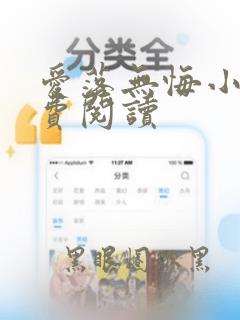 爱落无悔小说免费阅读