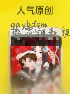 gaybdsm惩罚调教视频