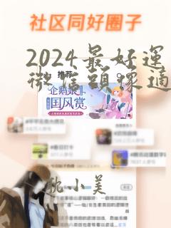 2024最好运微信头像适合男生用的