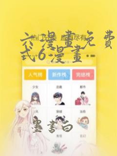 六漫画免费下拉式6漫画