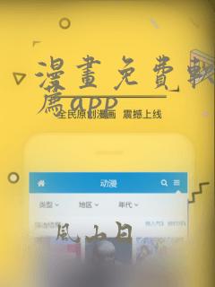 漫画免费软件推荐app