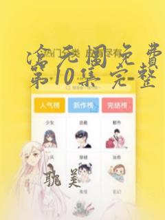 沧元图免费观看第10集完整版