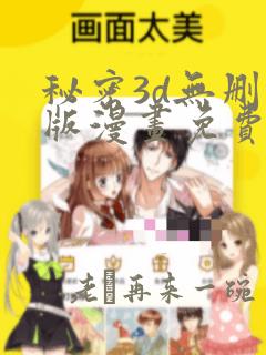 秘密3d无删减版漫画免费阅读