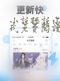 小说听说你喜欢我免费阅读