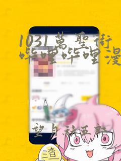 1031万圣街哔哩哔哩漫画