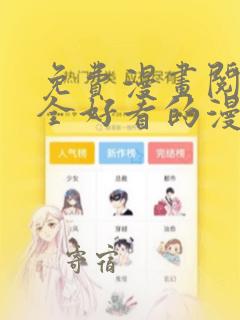 免费漫画阅读大全好看的漫画大全