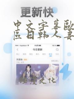 中文字幕欧美一区日韩人妻