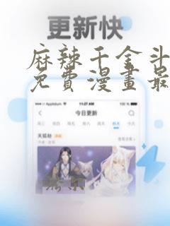 麻辣千金斗恶少免费漫画最新