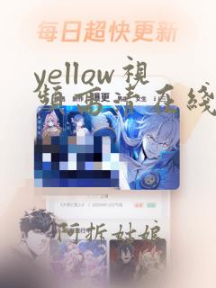 yellow视频高清在线观看大全动漫