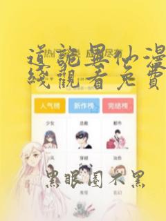 道诡异仙漫画在线观看免费