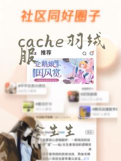 cache羽绒服