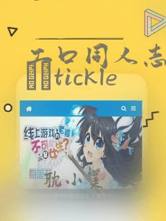 工口同人志くすぐりtickle