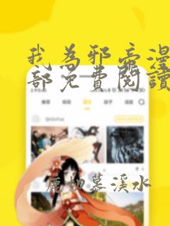 我为邪帝漫画全部免费阅读