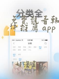 免费观看韩漫软件推荐 app