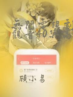 无间电视剧免费观看40集高清版