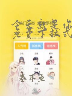 今天就是你漫画免费下拉式