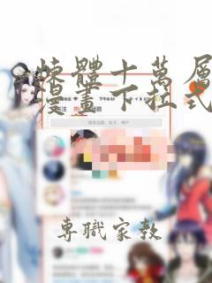 炼体十万层免费漫画下拉式六漫画