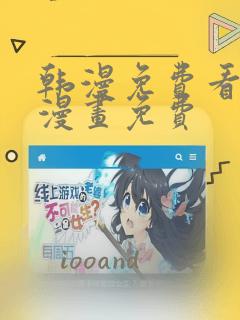 韩漫免费看歪歪漫画免费