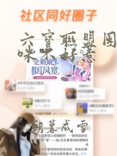 六宝联盟团宠妈咪不好惹