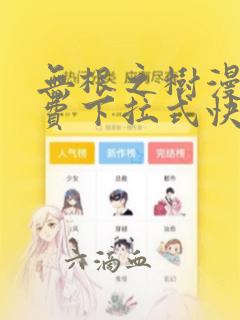 无根之树漫画免费下拉式快看漫画