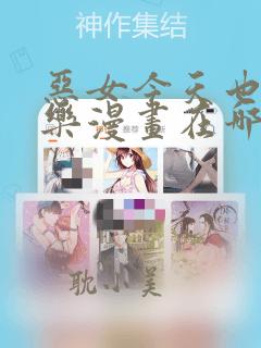 恶女今天也很快乐漫画在哪里