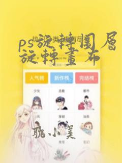 ps旋转图层不旋转画布