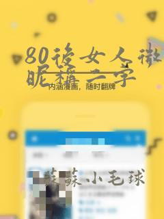 80后女人微信昵称二字