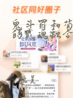 鬼斗罗和菊斗罗的武魂融合技