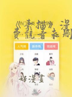 《素描》漫画免费观看未删减