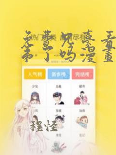 免费兄台看见我弟了吗漫画