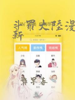 斗罗大陆漫画最新