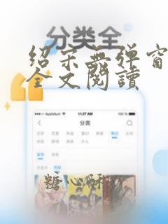 绍宋无弹窗免费全文阅读