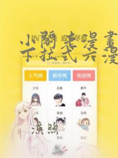 小阁老漫画免费下拉式六漫画