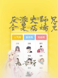 反派大师兄师妹全是病娇免费漫画下拉式