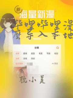 哔哩哔哩漫画怎么导入本地漫画