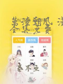 万渣朝凰 漫画全集免费