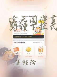 沧元图漫画免费阅读下拉式六漫画