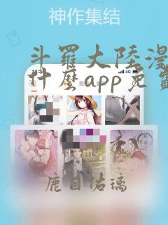 斗罗大陆漫画用什么app免费