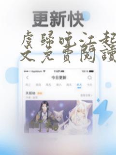 虞归晚江起云全文免费阅读