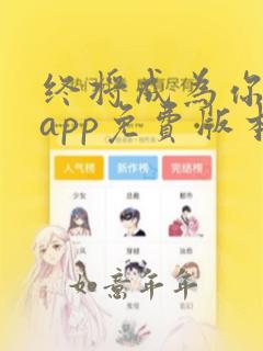 终将成为你漫画app免费版本下载