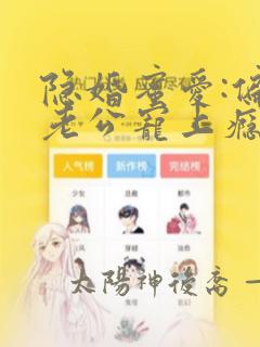 隐婚蜜爱:偏执老公宠上瘾 第2087章