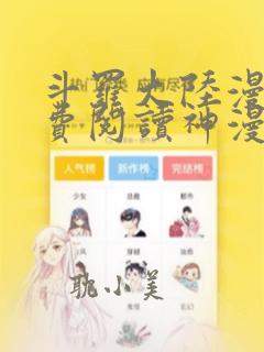 斗罗大陆漫画免费阅读神漫画